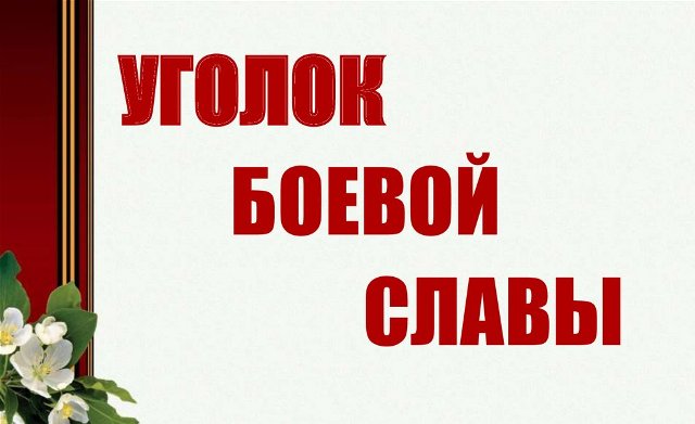 Уголок боевой славы В.М. Горелова.