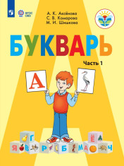 Букварь. 1 класс. В 2 частях. Ч.1