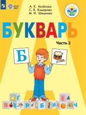 Букварь. 1 класс. В 2 частях. Ч.2