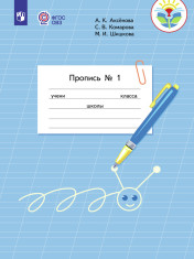 Пропись для 1 класса. В 3 частях. Часть 1. (Пропись № 1) (для обучающихся с интеллектуальными нарушениями)